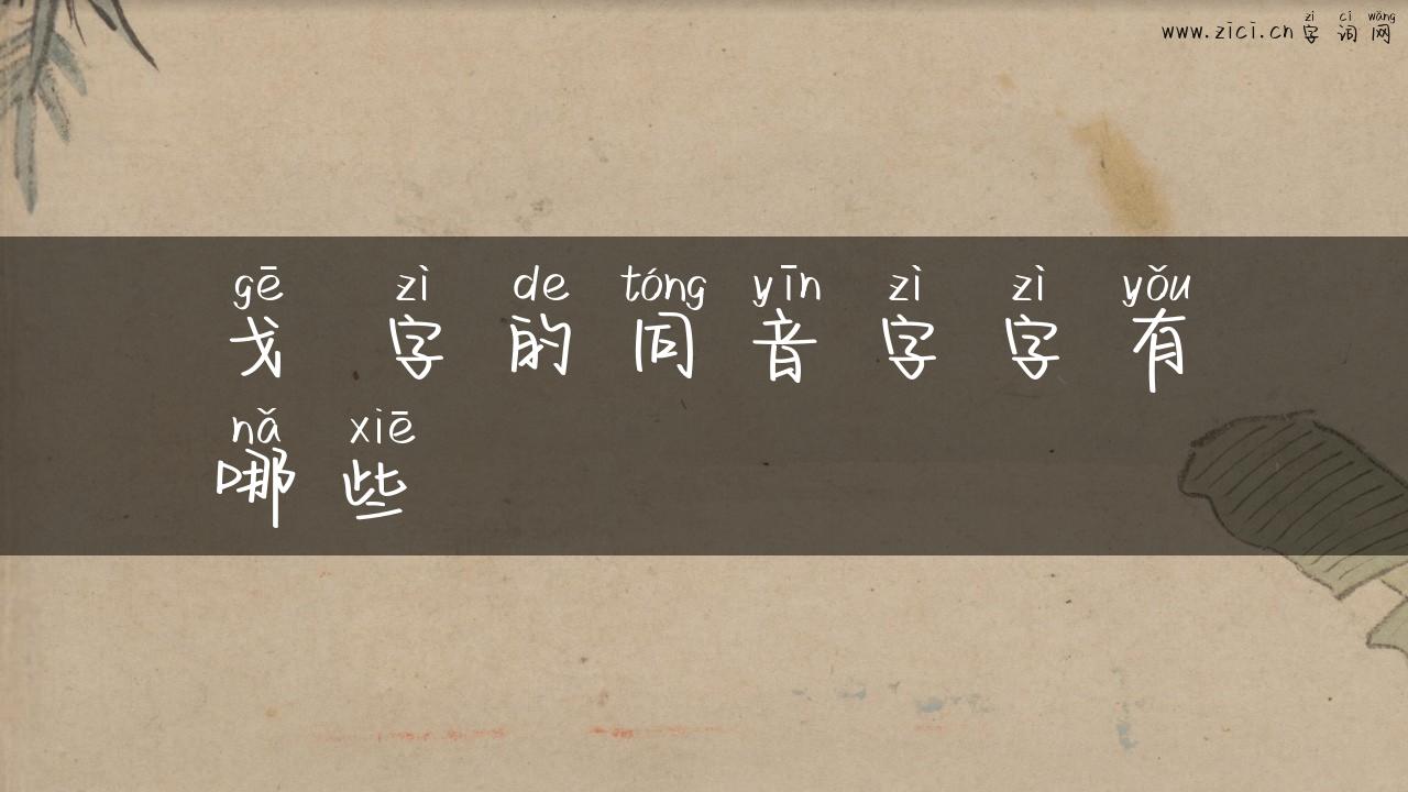 戈 字的同音字字有哪些