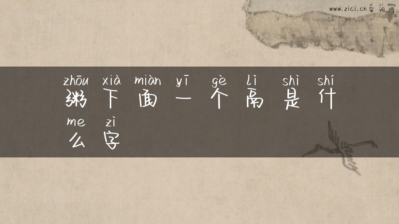 粥下面一个鬲是什么字
