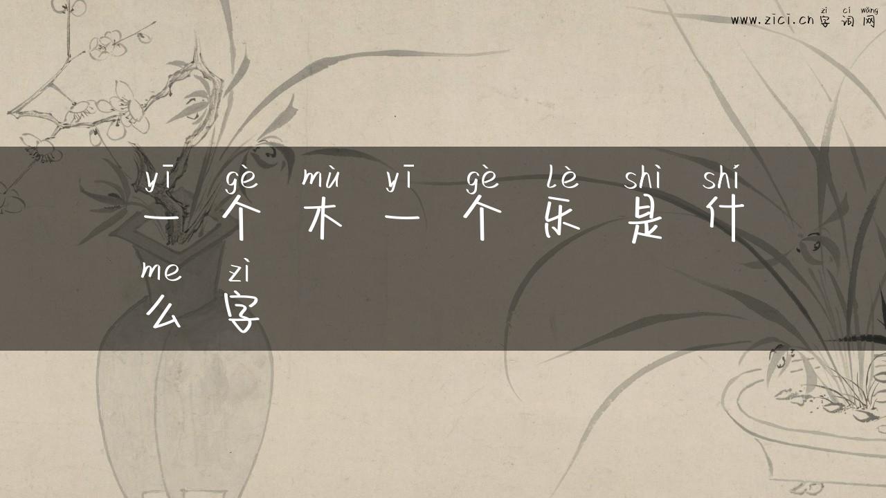 一个木一个乐是什么字