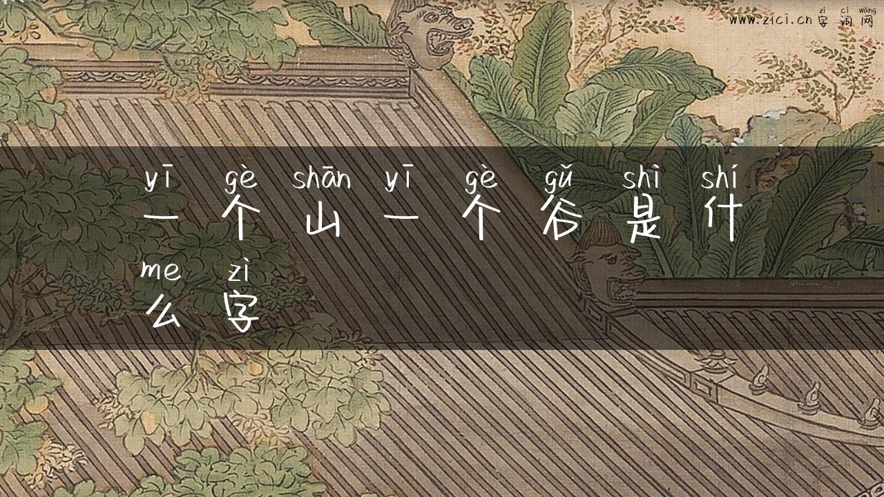 一个山一个谷是什么字