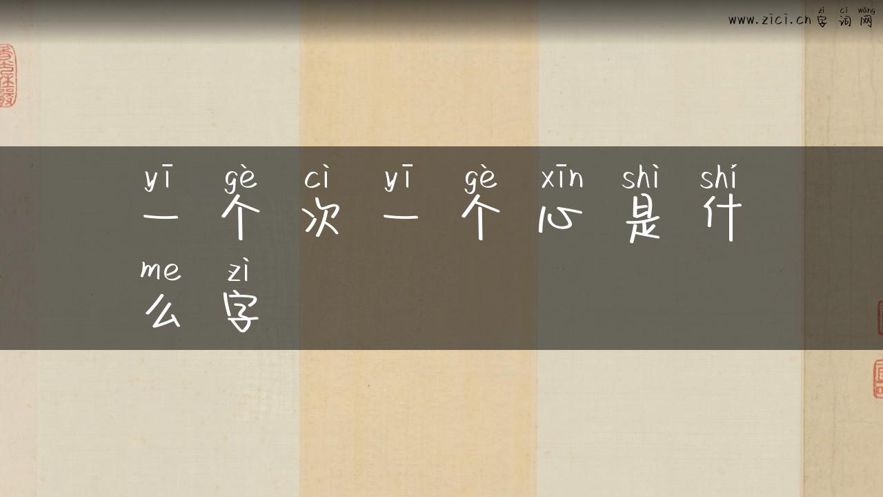 一个次一个心是什么字