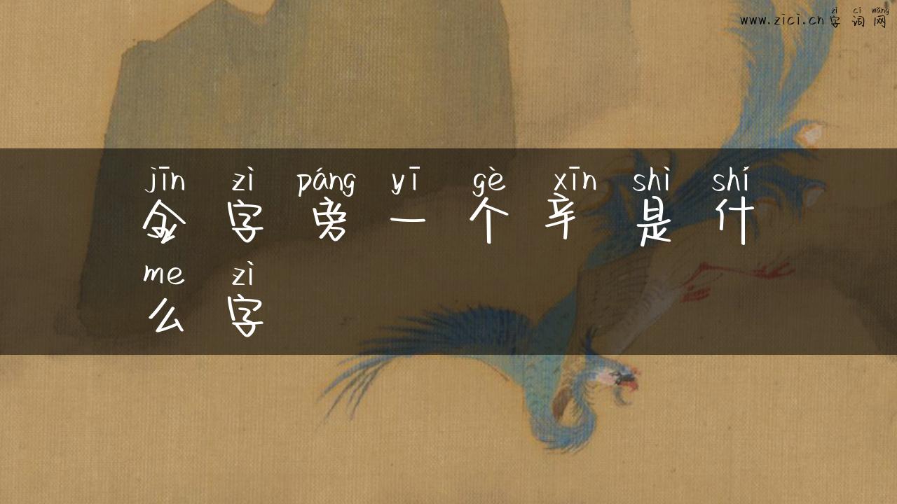 金字旁一个辛是什么字