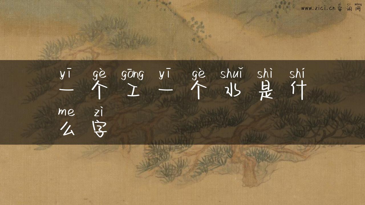 一个工一个水是什么字