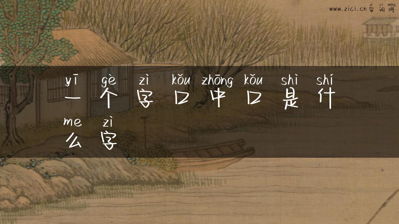 一个字口中口是什么字