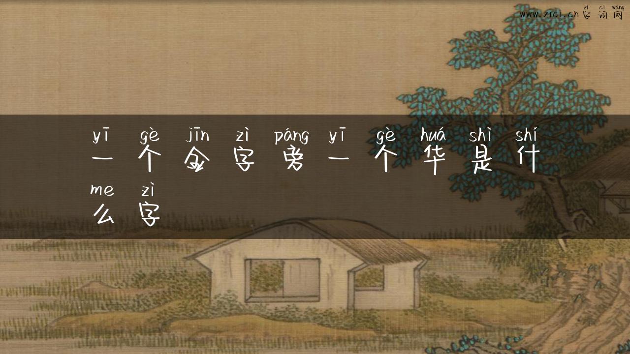 一个金字旁一个华是什么字