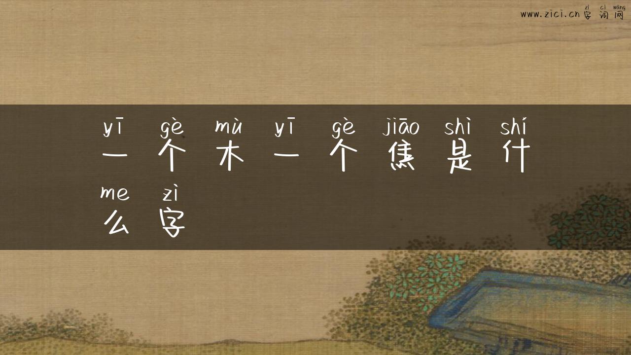 一个木一个焦是什么字