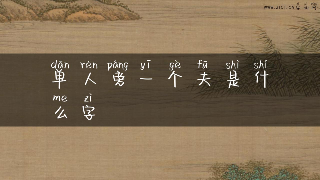 单人旁一个夫是什么字