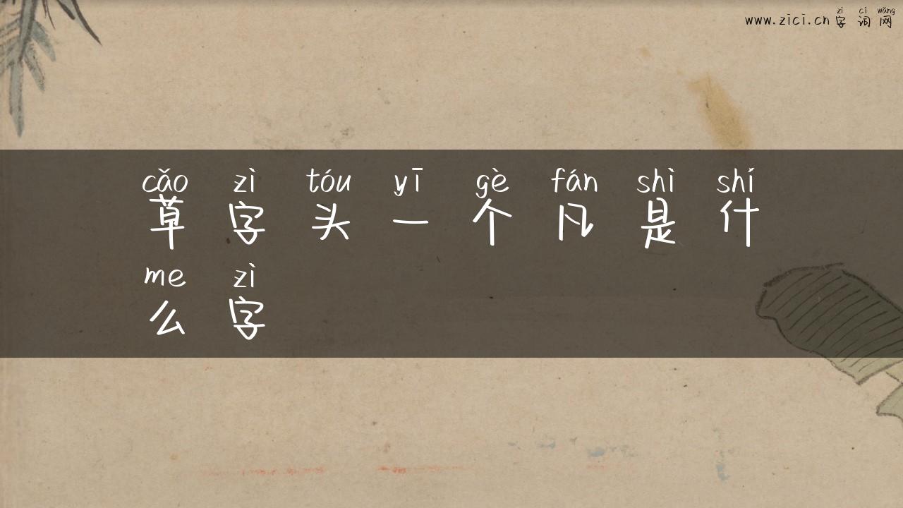草字头一个凡是什么字