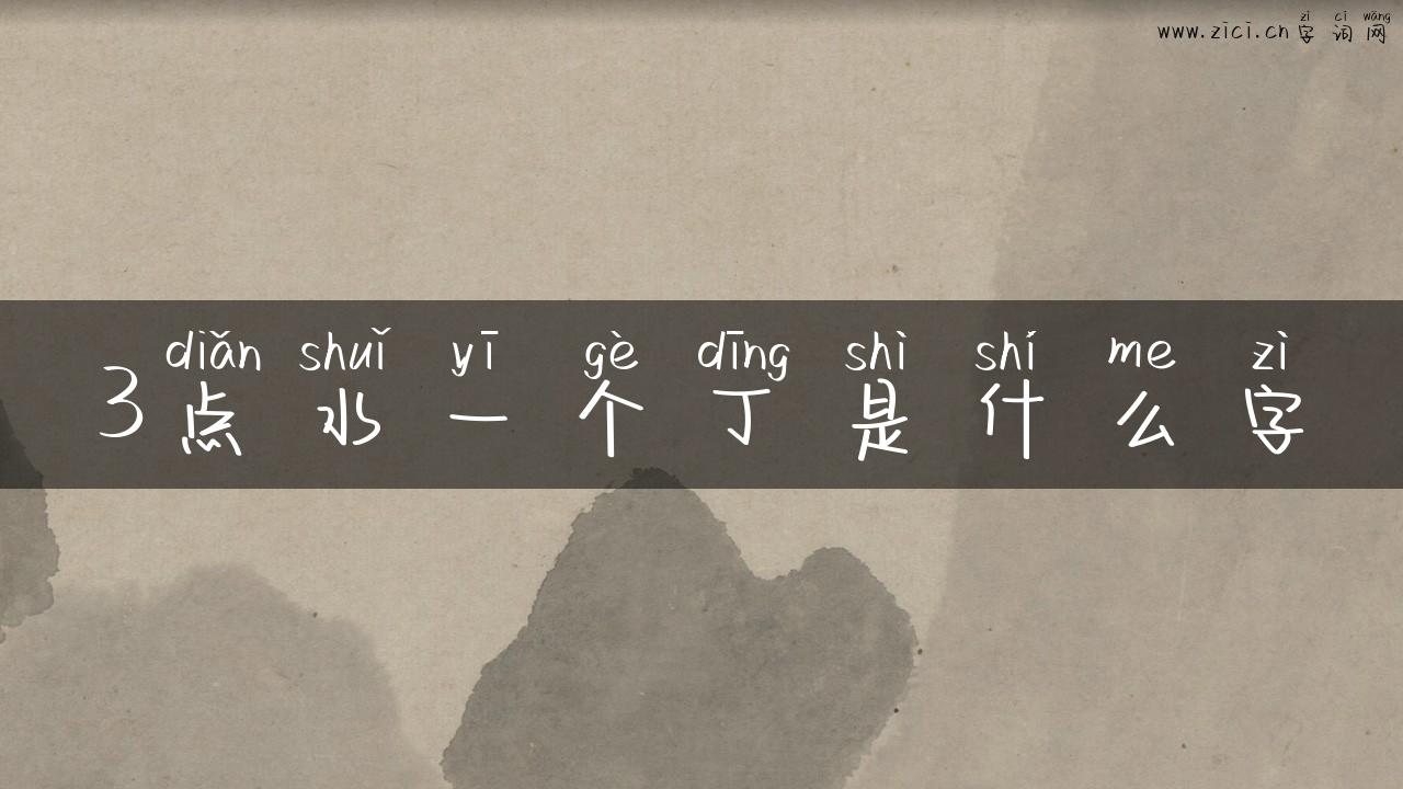 3点水一个丁是什么字