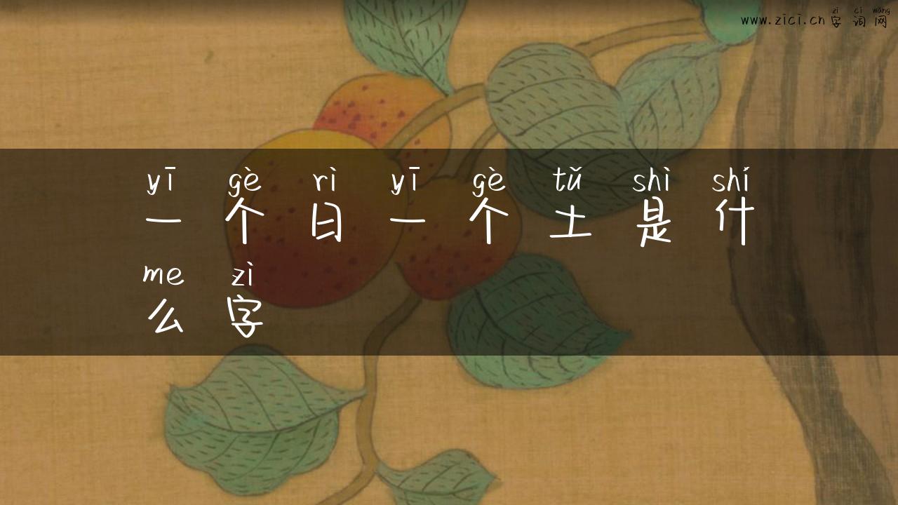 一个日一个土是什么字