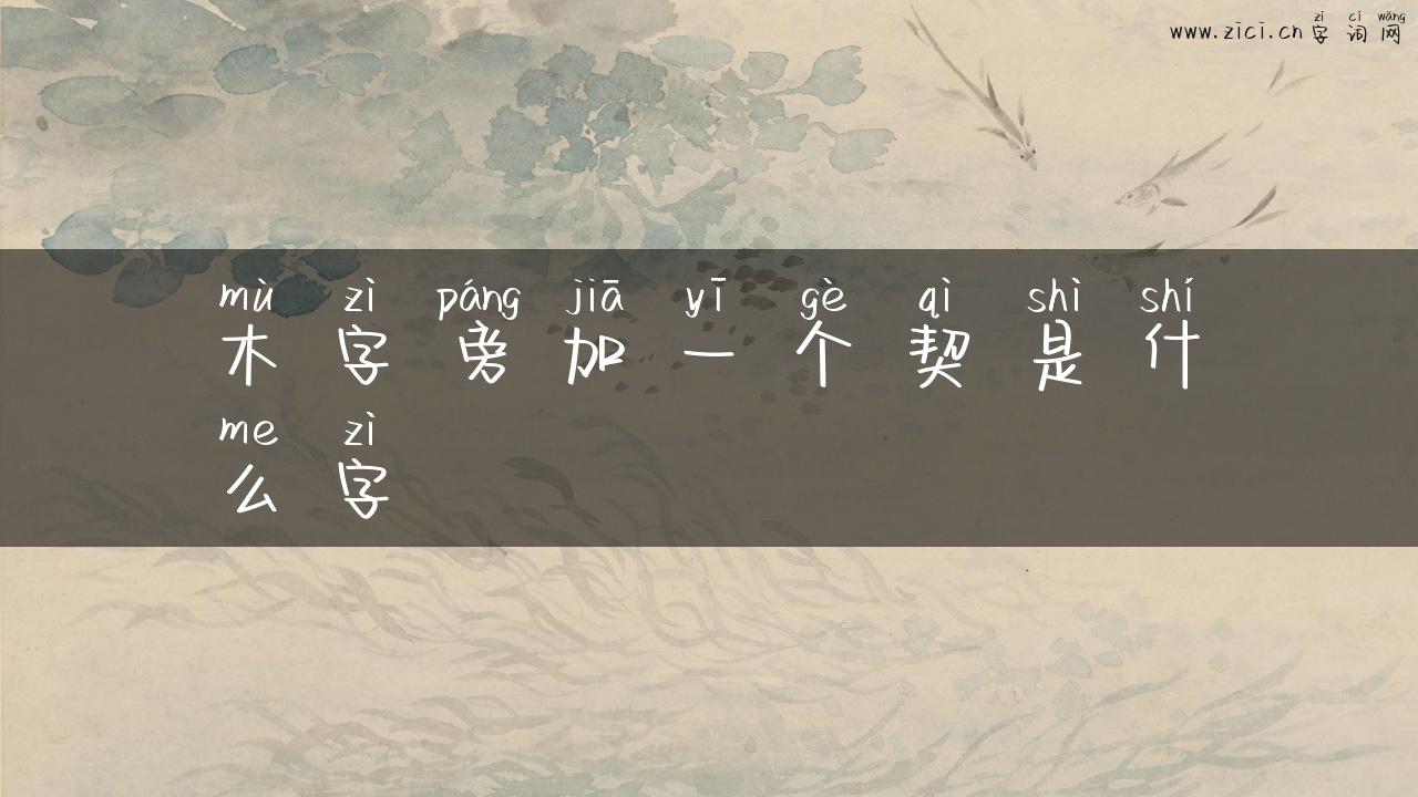 木字旁加一个契是什么字