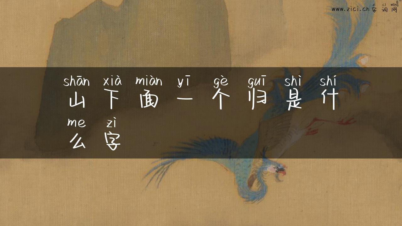 山下面一个归是什么字