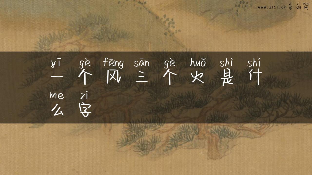 一个风三个火是什么字