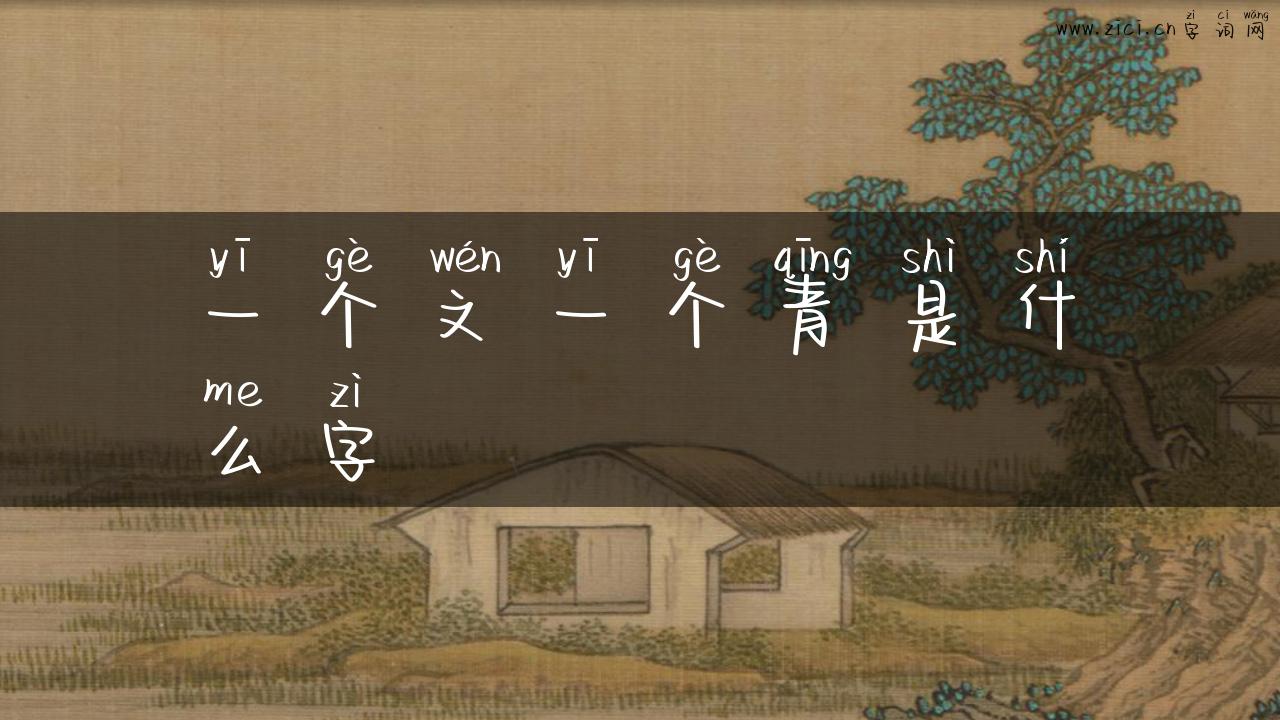 一个文一个青是什么字