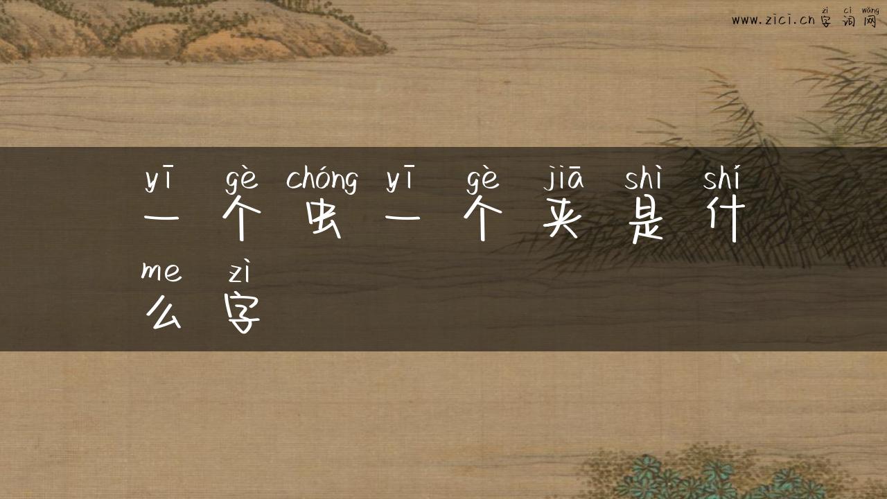 一个虫一个夹是什么字