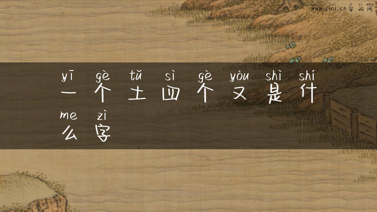 一个土四个又是什么字