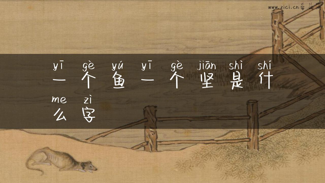 一个鱼一个坚是什么字
