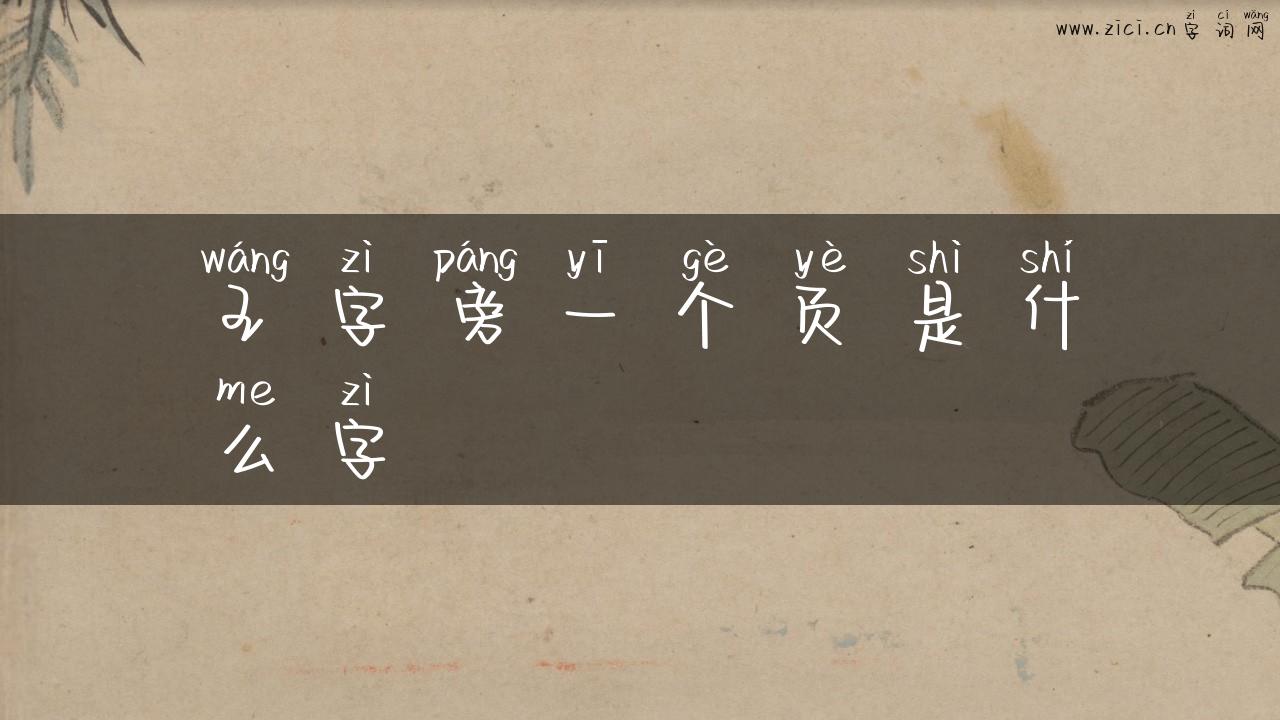 王字旁一个页是什么字