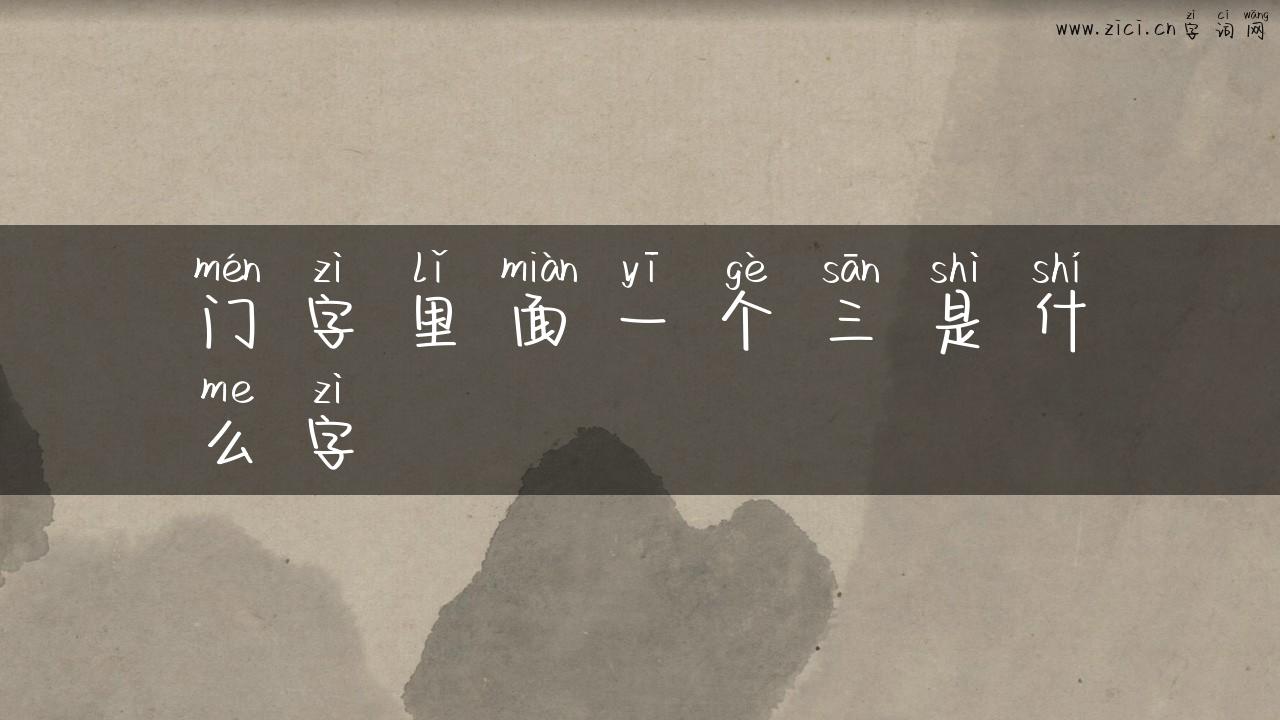 门字里面一个三是什么字