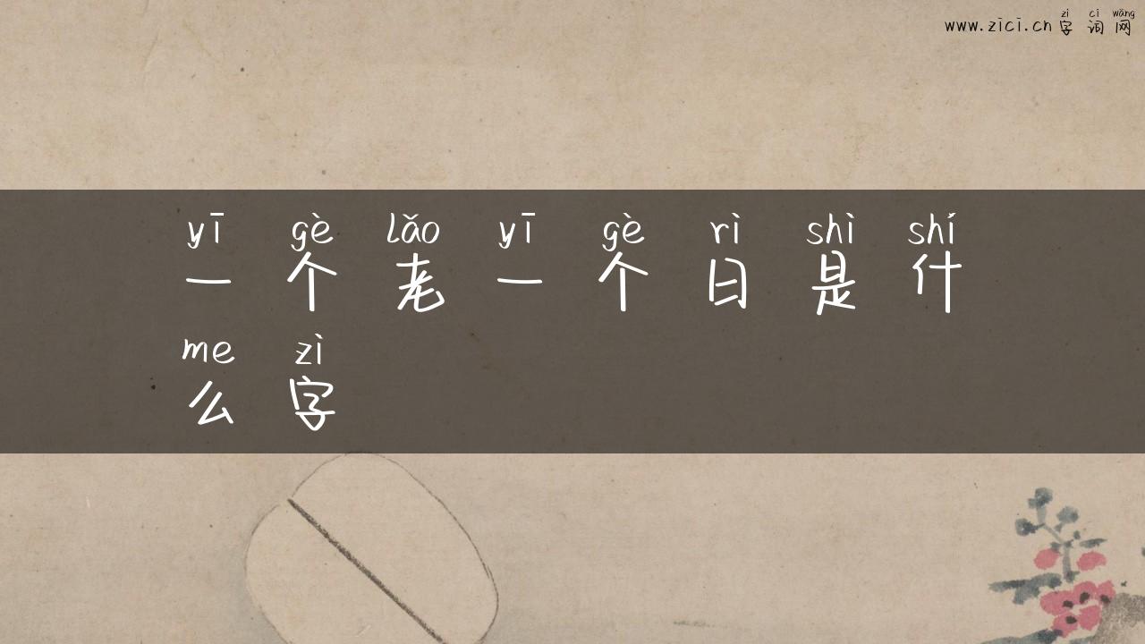 一个老一个日是什么字