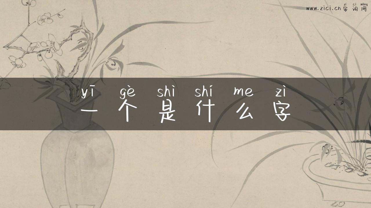 一个是什么字