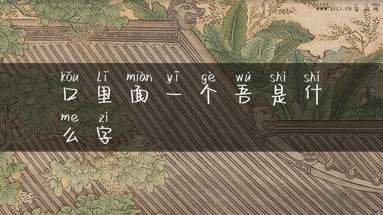 口里面一个吾是什么字