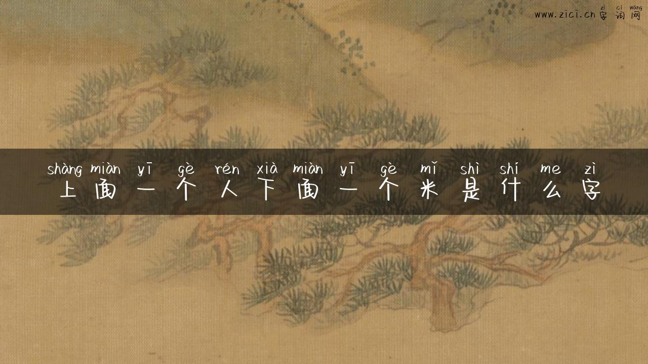 上面一个人下面一个米是什么字