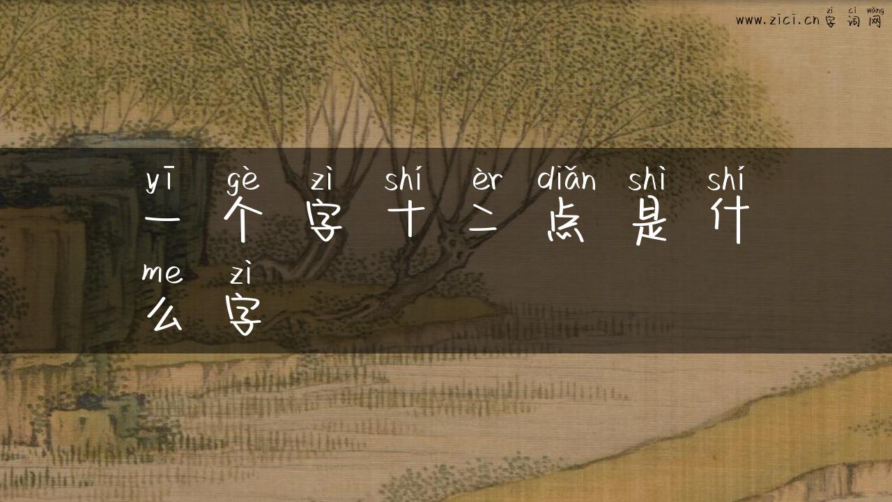 一个字十二点是什么字