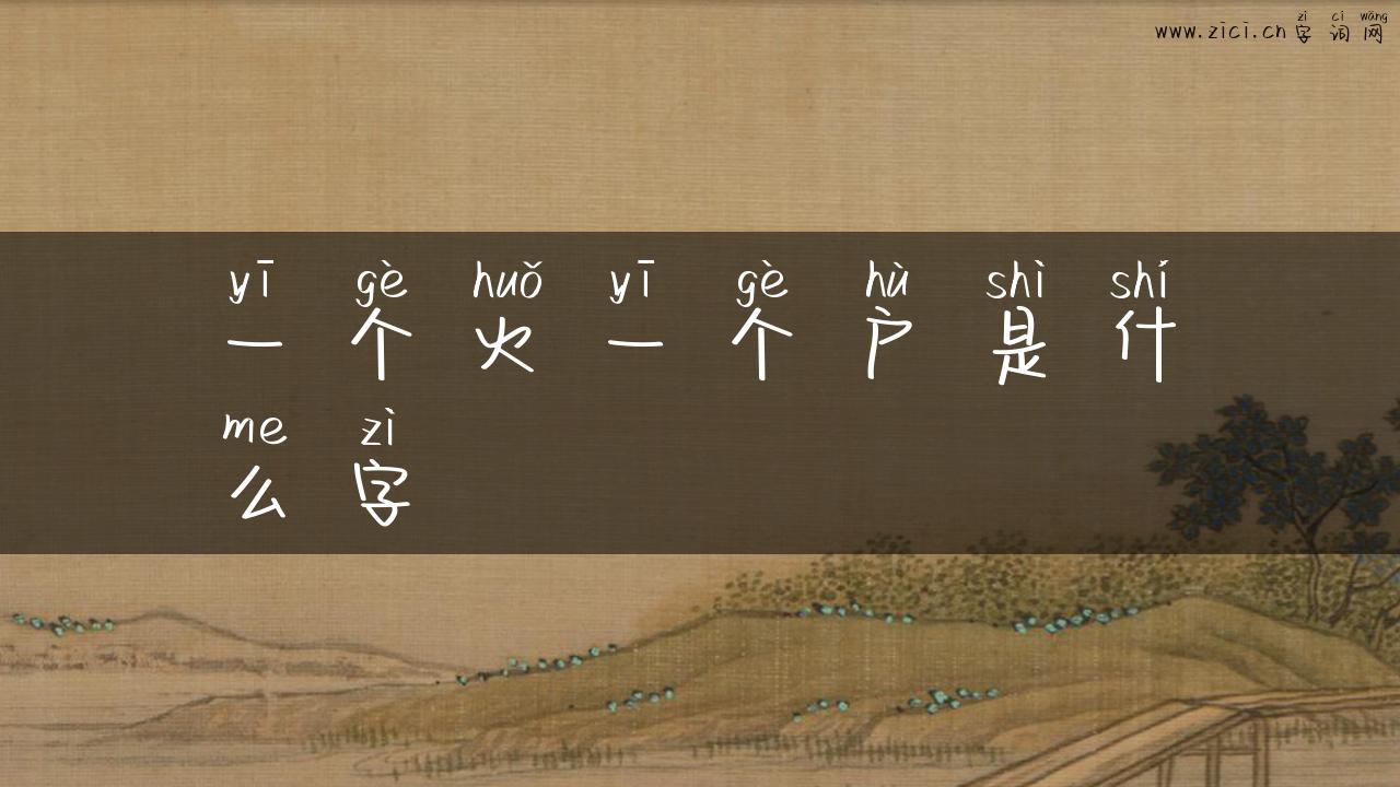 一个火一个户是什么字