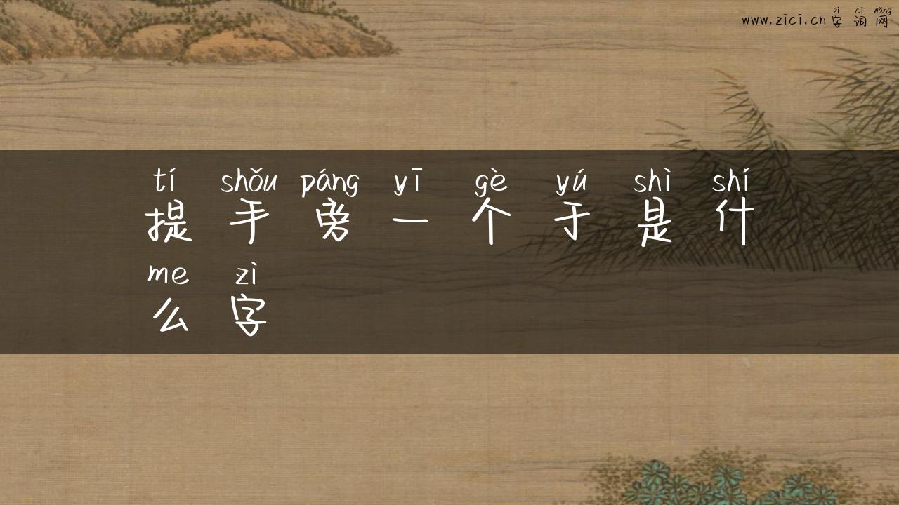 提手旁一个于是什么字