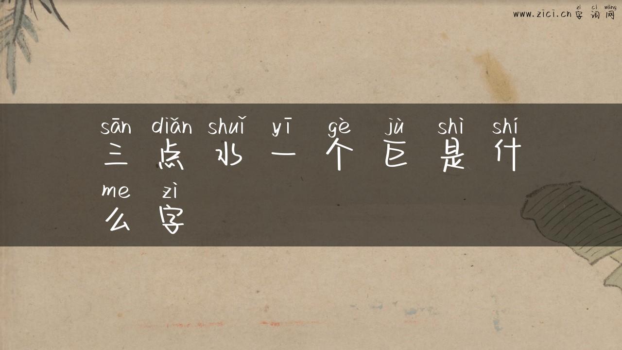 三点水一个巨是什么字