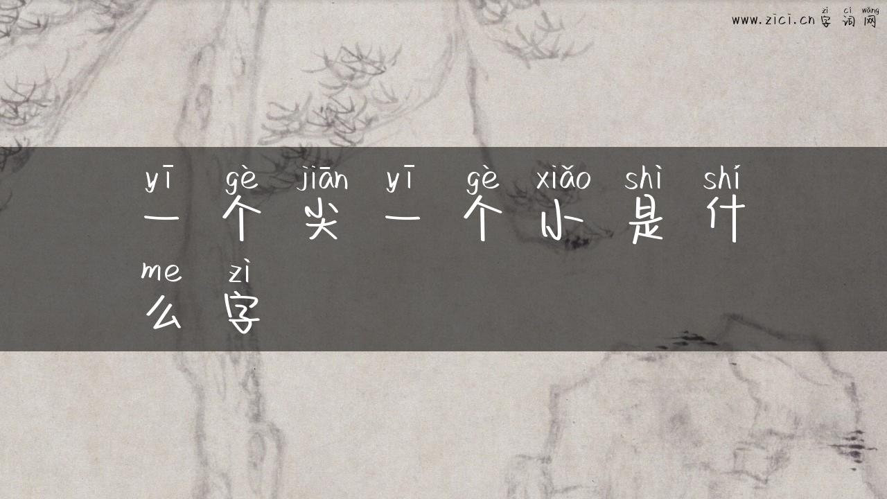 一个尖一个小是什么字