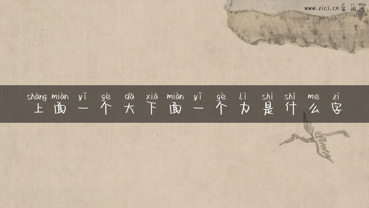 上面一个大下面一个力是什么字