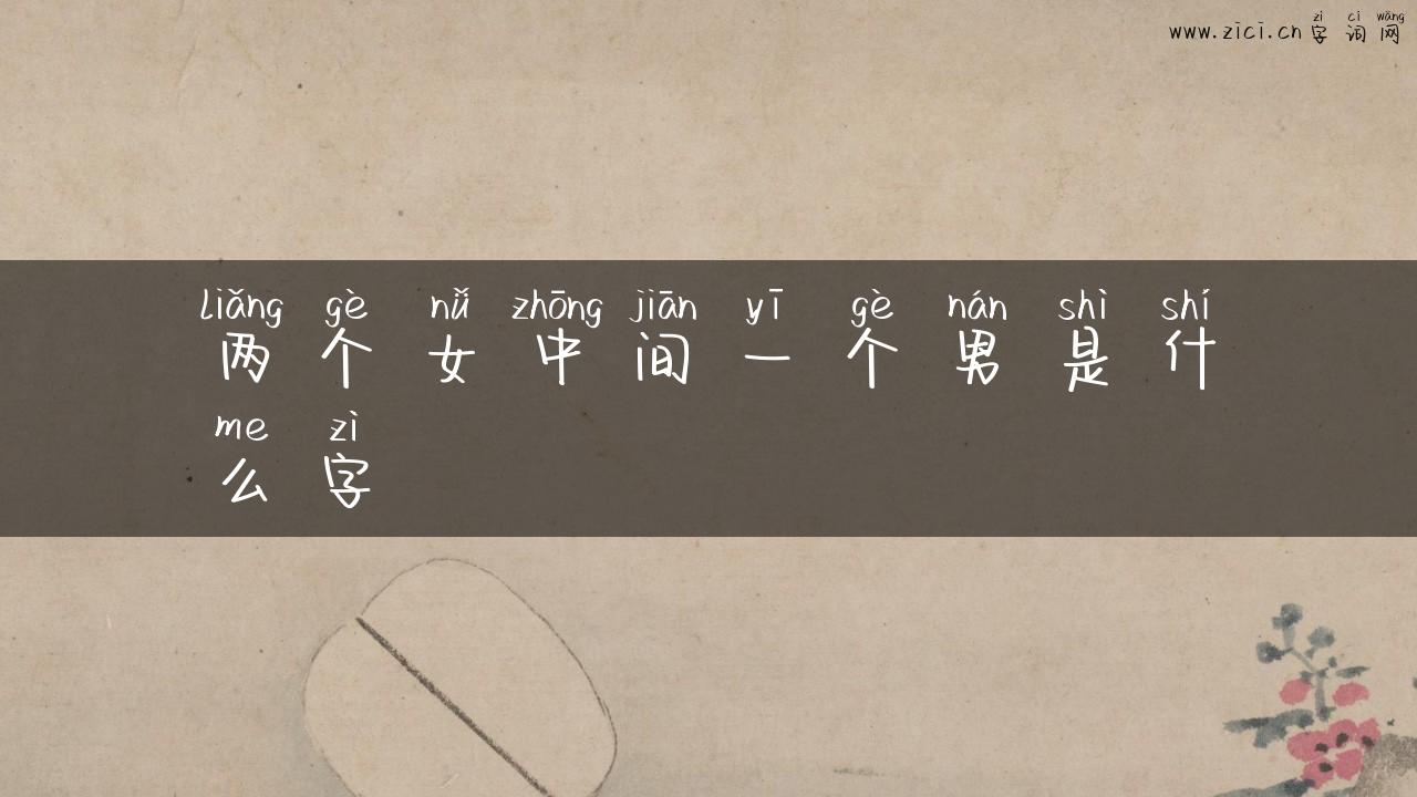 两个女中间一个男是什么字