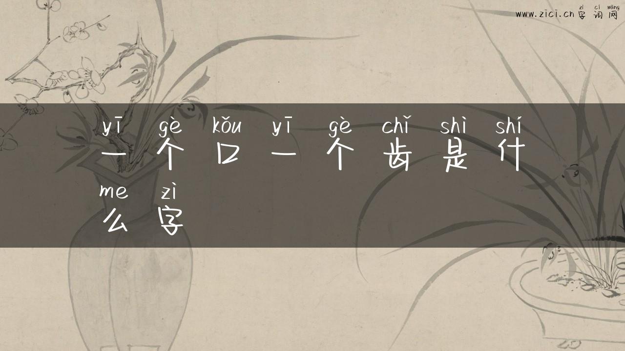 一个口一个齿是什么字