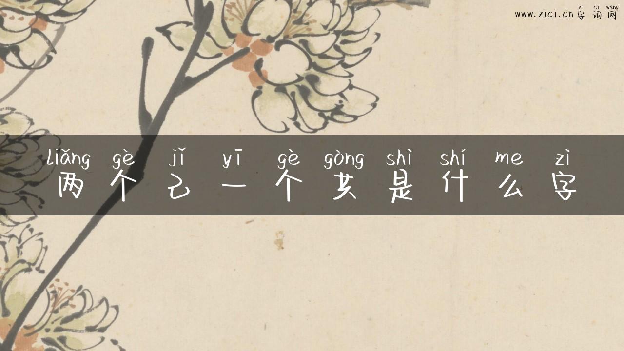 两个己一个共是什么字