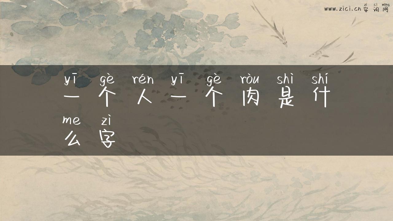 一个人一个肉是什么字