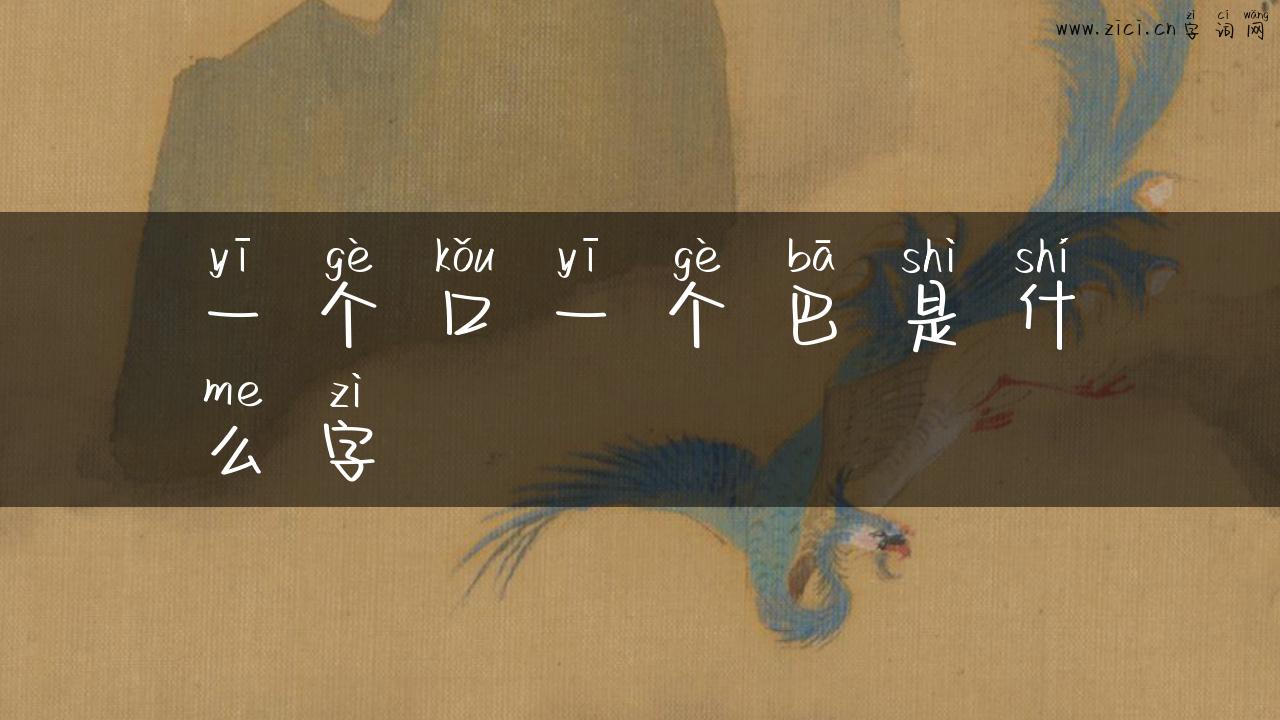一个口一个巴是什么字