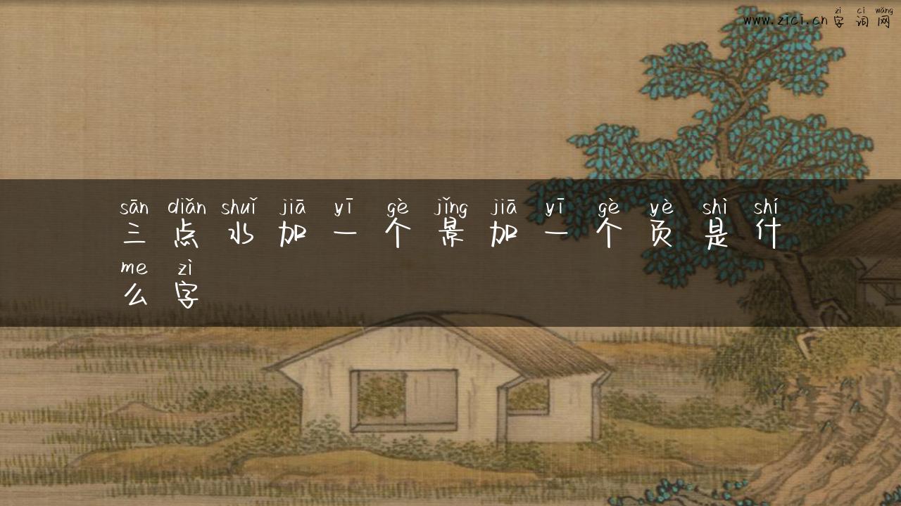三点水加一个景加一个页是什么字