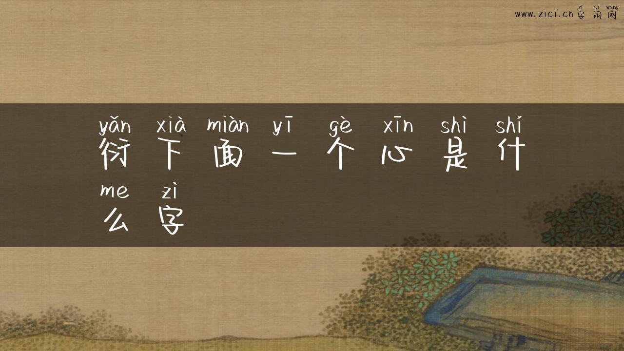 衍下面一个心是什么字