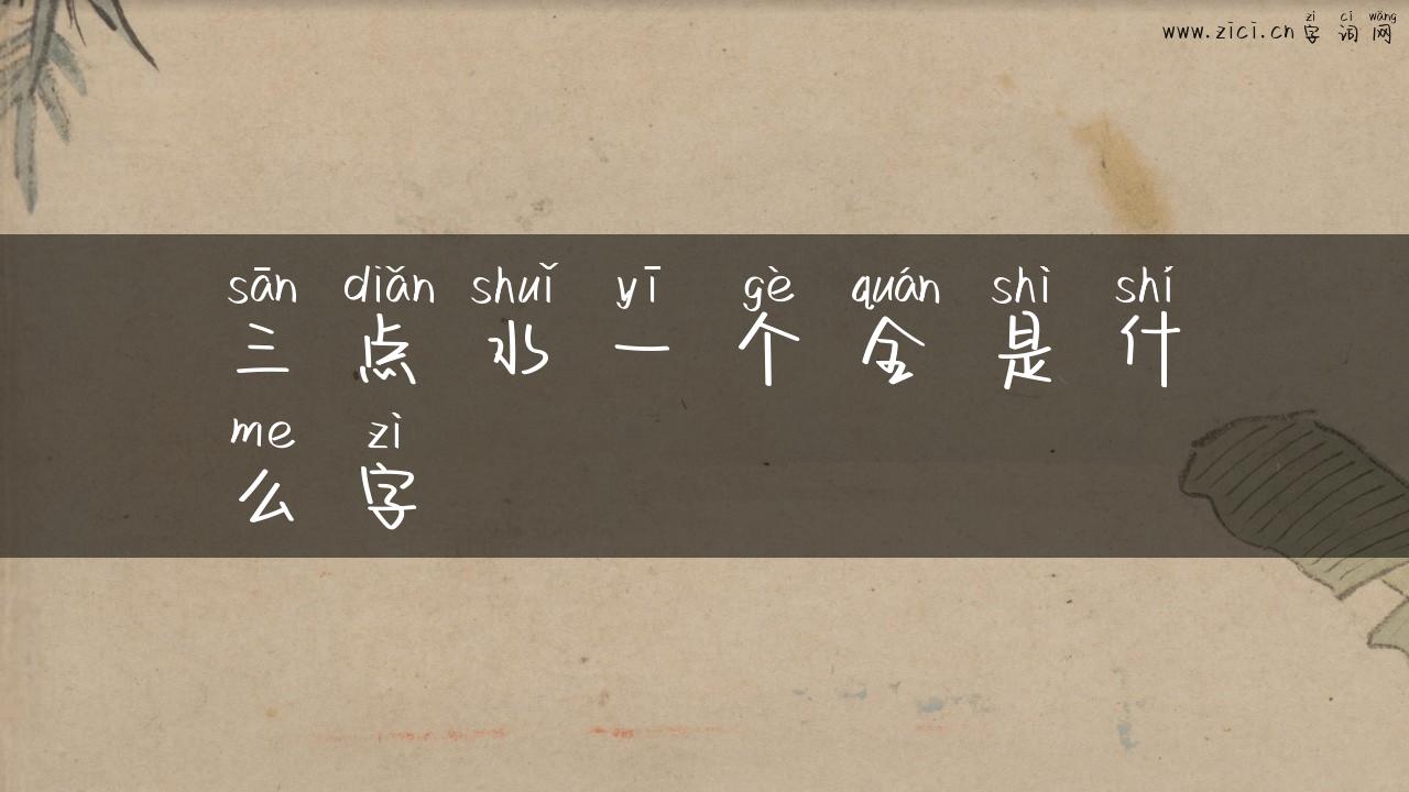 三点水一个全是什么字