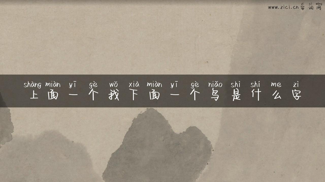 上面一个我下面一个鸟是什么字