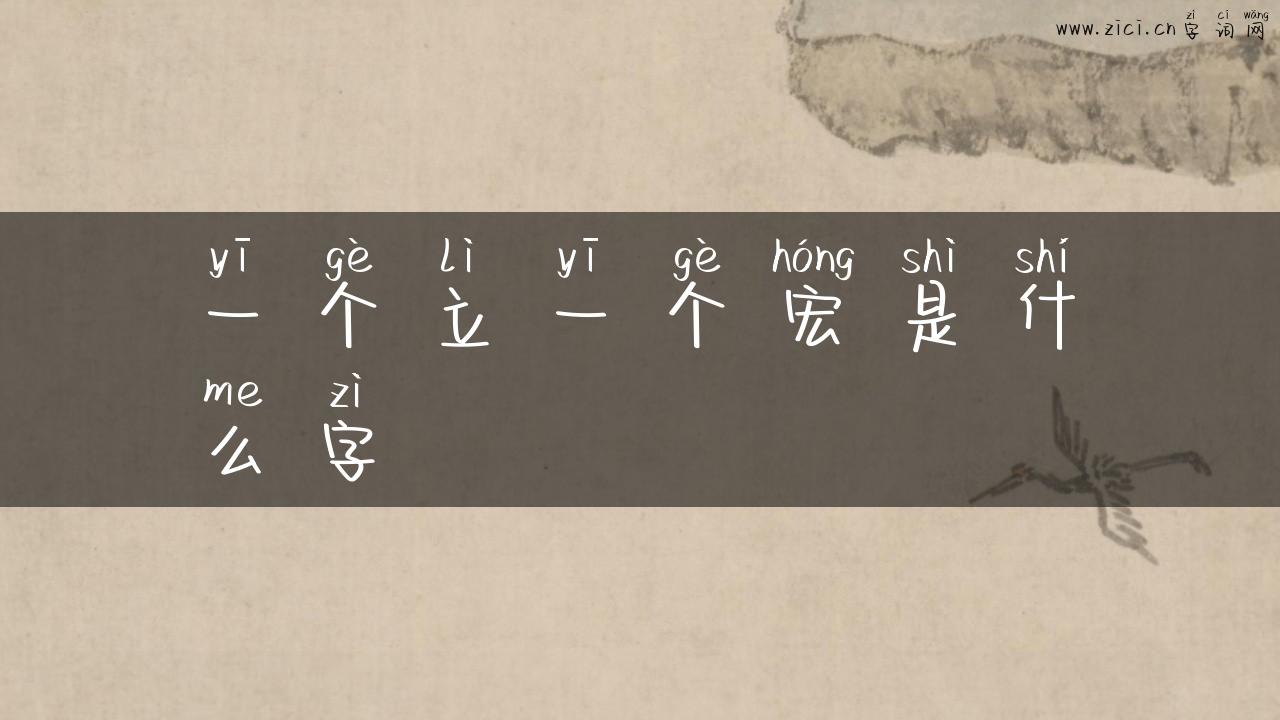 一个立一个宏是什么字