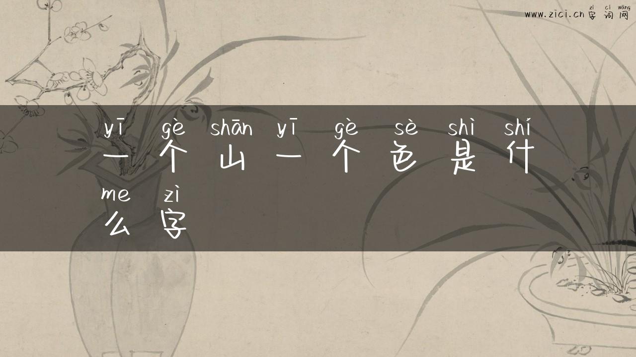 一个山一个色是什么字