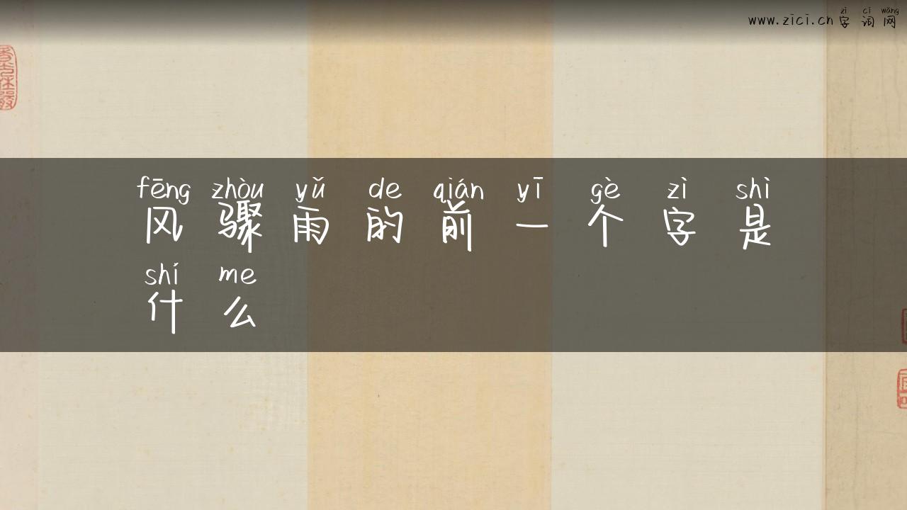 风骤雨的前一个字是什么