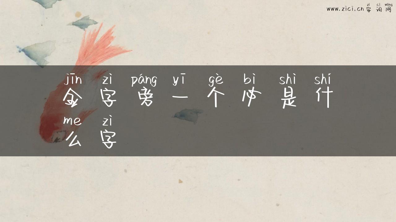 金字旁一个必是什么字