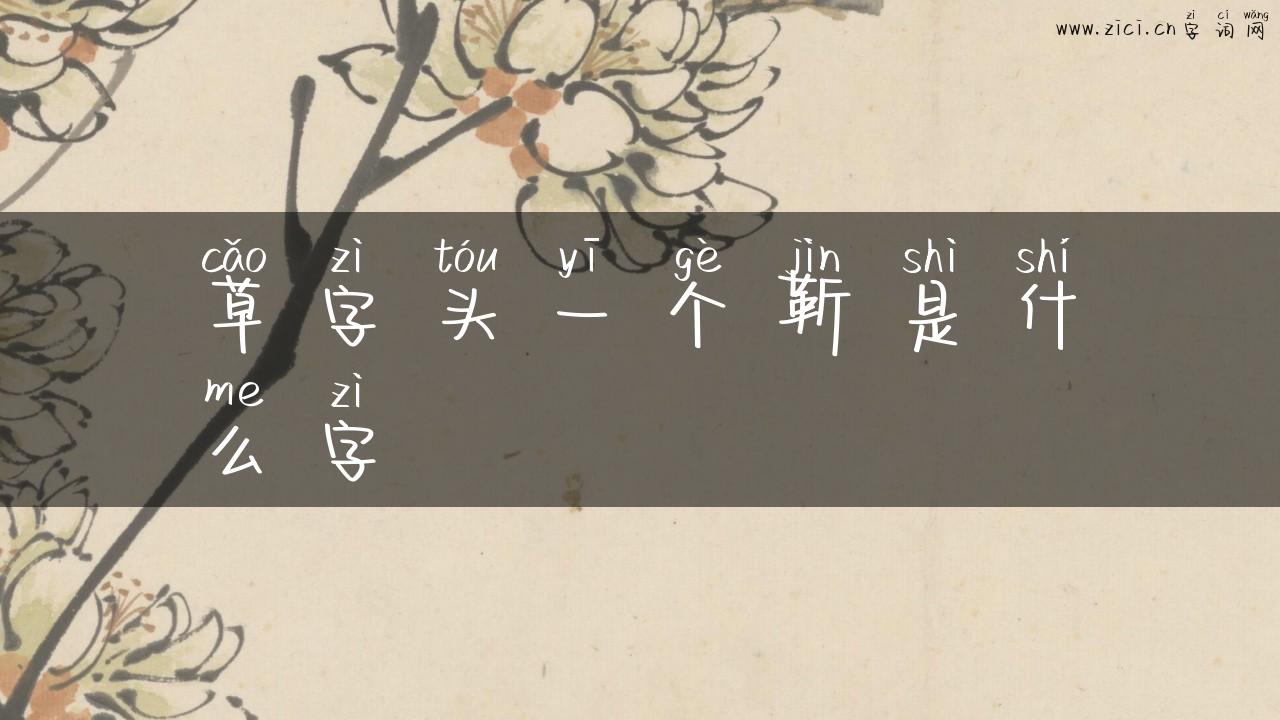 草字头一个靳是什么字