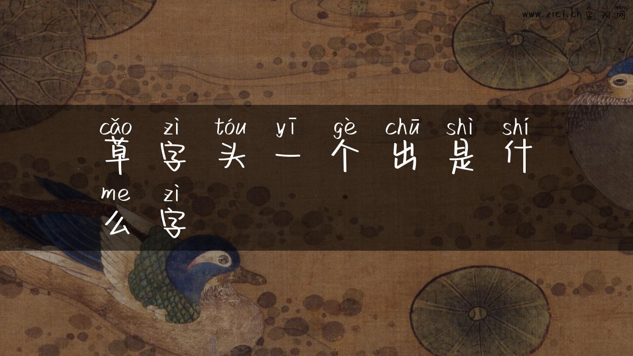 草字头一个出是什么字