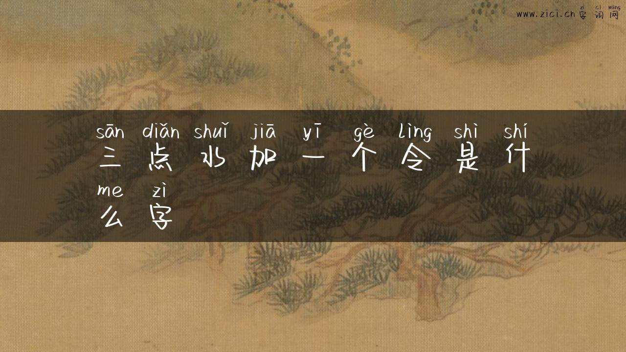 三点水加一个令是什么字