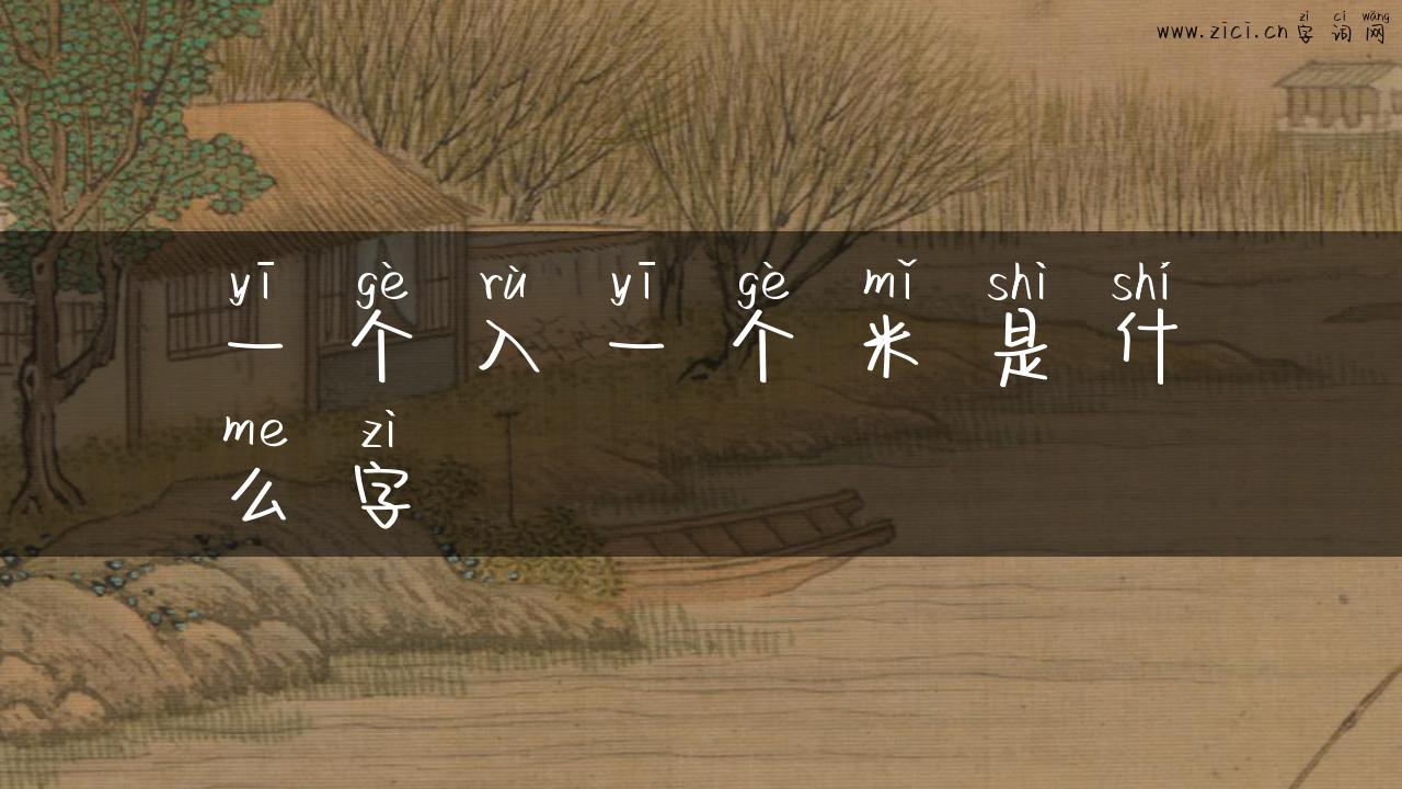 一个入一个米是什么字